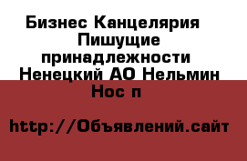 Бизнес Канцелярия - Пишущие принадлежности. Ненецкий АО,Нельмин Нос п.